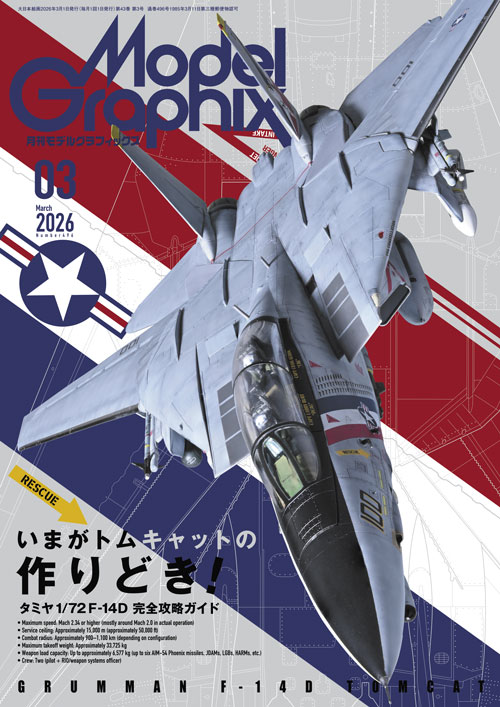 月刊モデルグラフィックス2026年3月号 - MODELKASTEN