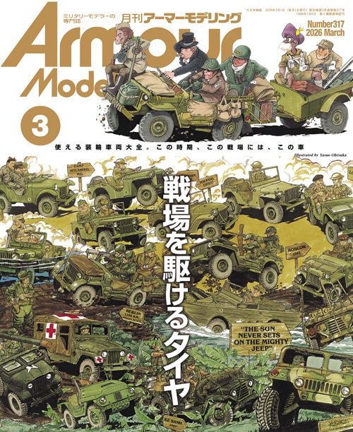 月刊アーマーモデリング2026年3月号 - MODELKASTEN