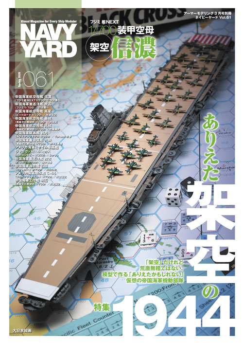 非売品、軍友回想録、昭和６１年発行、貴重本 ネイビーヤード VOL.61 - MODELKASTEN
