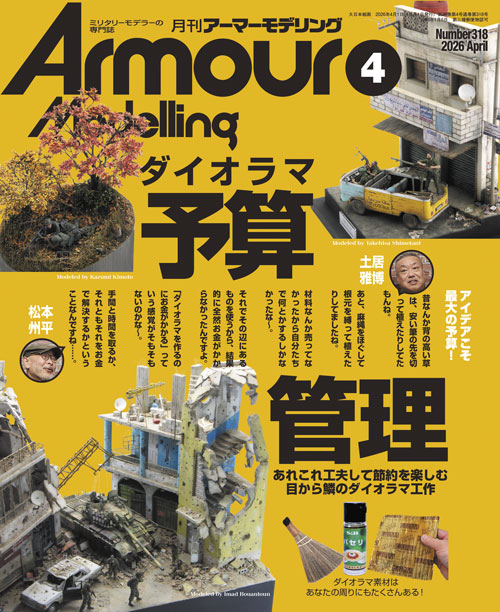 月刊アーマーモデリング2026年4月号 - MODELKASTEN