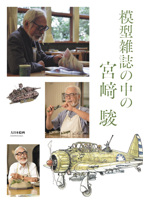 【資料】モデルグラフィックス1984年創刊号から6冊　【宮崎駿】 模型雑誌の中の宮﨑 駿 - MODELKASTEN