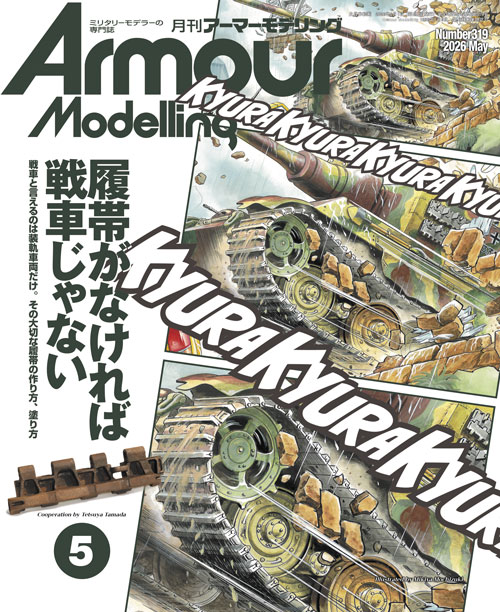 月刊アーマーモデリング2026年5月号 - MODELKASTEN