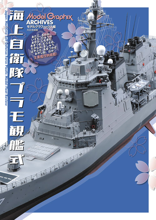 海さん専用 Model GraphixARCHIVES 海上自衛隊プラモ観艦式 - MODELKASTEN