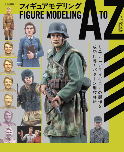 フィギュアモデリングA to Z ミニチュアフィギュアの製作を成功に