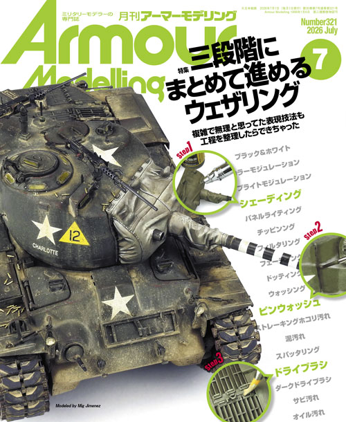 月刊アーマーモデリング2026年7月号 - MODELKASTEN