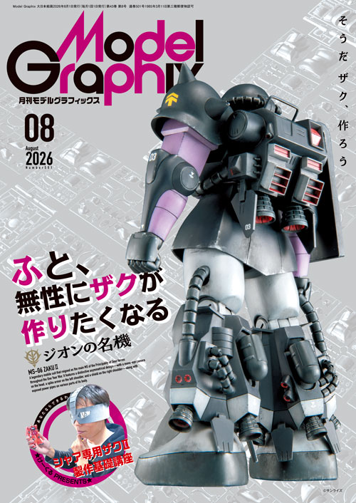 月刊モデルグラフィックス2026年8月号 - MODELKASTEN