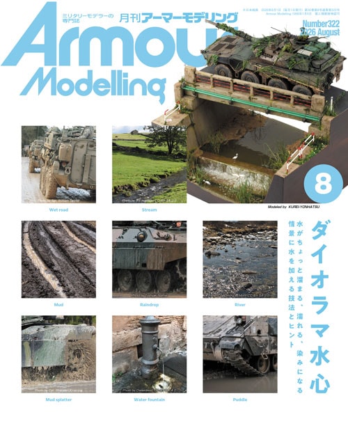 月刊アーマーモデリング2026年8月号 - MODELKASTEN