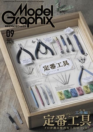 月間モデルグラフィックスModel Graphix69冊まとめ売り 月刊モデルグラフィックス2026年9月号 - MODELKASTEN