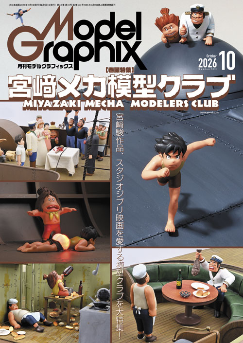 月刊モデルグラフィックス2026年10月号 - MODELKASTEN