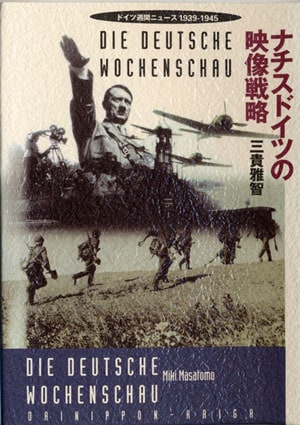 ナチスドイツの映像戦略 - MODELKASTEN