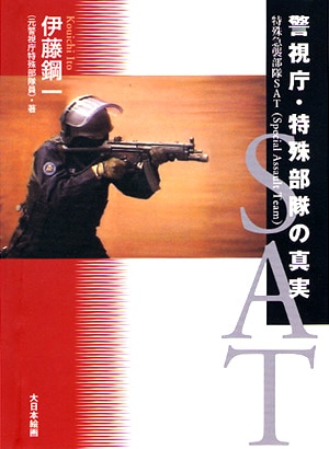 警視庁・特殊部隊の真実 - MODELKASTEN