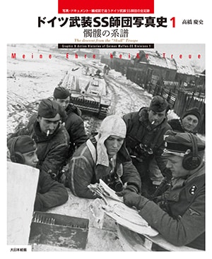 ドイツ武装SS師団写真史 1 - MODELKASTEN