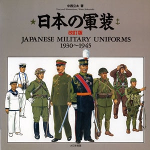 日本の軍装［改訂版］ - MODELKASTEN