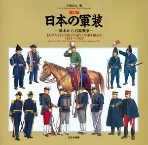 日本の軍装［改訂版］幕末から日露戦争 - MODELKASTEN