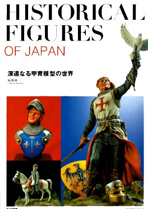 深遠なる甲冑模型の世界 - MODELKASTEN