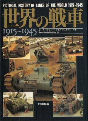 世界の戦車1915～1945 - MODELKASTEN