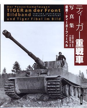 ナチスドイツ　重戦車大隊記録集 1 (陸軍編) 、2(SS編) 重戦車大隊記録集 (1) | ヴォルフガング シュナイダー, 吉勝, 富岡