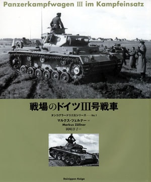 タンコグラード写真集シリーズNo.1／戦場のドイツIII号戦車 - MODELKASTEN