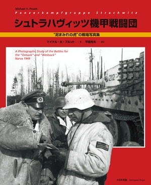 シュトラハヴィッツ機甲戦闘団 “泥まみれの虎”戦場写真集 - MODELKASTEN