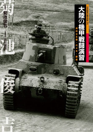 日本陸軍の機甲部隊2／大陸の機甲戦闘演習 - MODELKASTEN