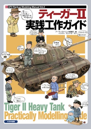 AFVモデリングガイド TIGERII(GEIBUN MOOKS 641) AFVモデリングガイド TIGERII(GEIBUN MOOKS 641) - メルカリ