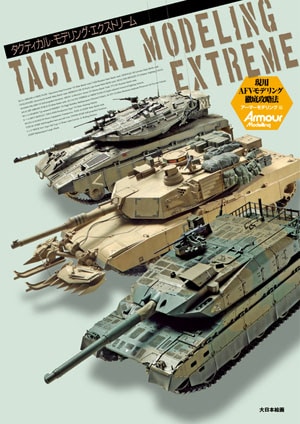 タクティカル・モデリング・エクストリーム - MODELKASTEN