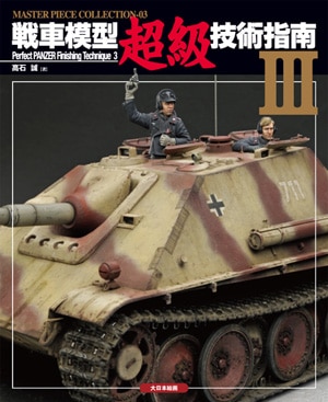 戦車模型超級技術指南 (塗装編) (MASTER PIECE COLLECTION 1