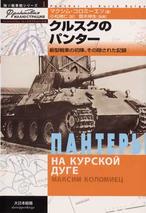 独ソ戦車戦シリーズ1／クルスクのパンター - MODELKASTEN