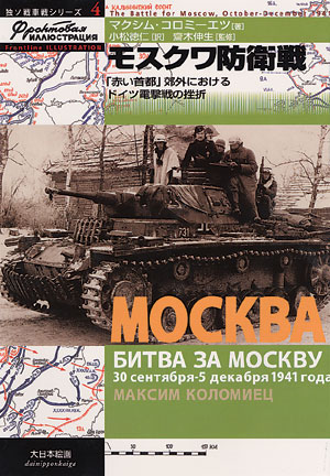 独ソ戦車戦シリーズ4／モスクワ防衛戦 - MODELKASTEN