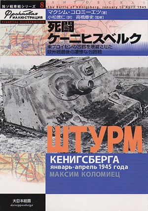 【希少】ケーニヒスベルク：世界市民共和国の歴史 〈ドイツ語 〉 哲学 / 思想 独ソ戦車戦シリーズ8／死闘ケーニヒスベルク - MODELKASTEN