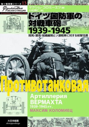 独ソ戦車戦シリーズ13／ドイツ国防軍の対戦車砲 1939-1945