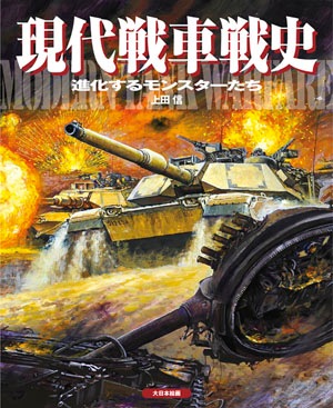 現代戦争史概説セット　陸戦学会 現代戦車戦史 - MODELKASTEN