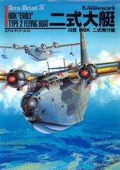 エアロ・ディテール31／二式大艇 - MODELKASTEN