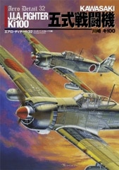 エアロディテール　5冊　まとめ
戦闘機　航空機　写真資料集 エアロ・ディテール32／五式戦闘機 - MODELKASTEN