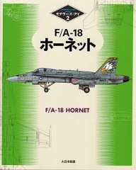 ��ǥ顼��������2��F/A-18 �ۡ��ͥå�