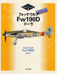 ��ǥ顼��������4���ե��å������Fw190D�֥ɡ����