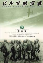 ビルマ航空戦（下） - MODELKASTEN
