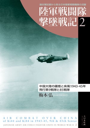陸軍戦闘隊撃墜戦記2／中国大陸の鐘馗と疾風 - MODELKASTEN