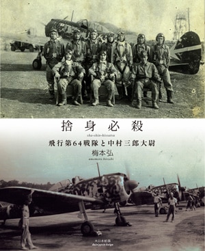 捨身必殺／飛行第64戦隊と中村三郎大尉 - MODELKASTEN