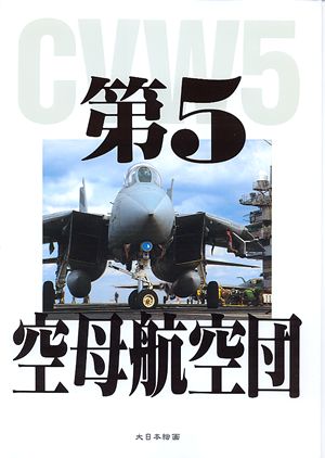 第5空母航空団 - MODELKASTEN