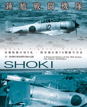 鍾馗戦闘機隊 - MODELKASTEN