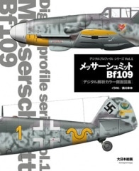 メッサーシュミット Bf109［デジタル解析カラー側面図集］ - MODELKASTEN