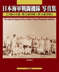 日本軍 海軍航空隊 アルバム