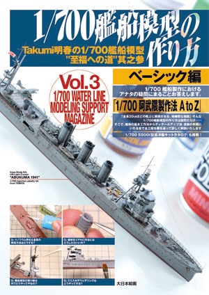 Takumi明春の1/700艦船模型“至福への道”其之参／1/700戦艦の作り方