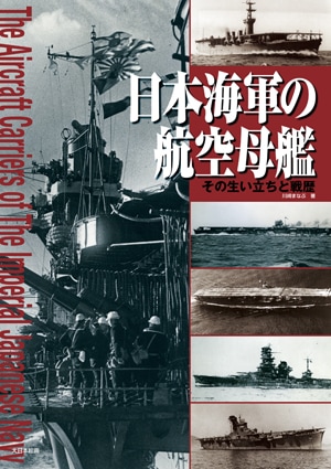 日本海軍の航空母艦 - MODELKASTEN