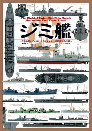 ジミ艦 - MODELKASTEN ジミ艦 - MODELKASTEN