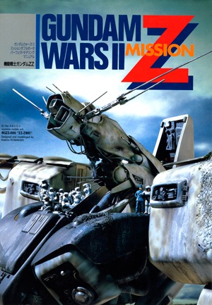 【1989年発行】モデルグラフィックス別冊 ガンダムウォーズⅡ・ミッションZZ ガンダムウォーズII/ミッションZZ - MODELKASTEN