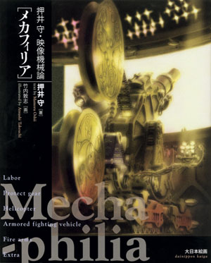 押井守・映像機械論［メカフィリア］ - MODELKASTEN