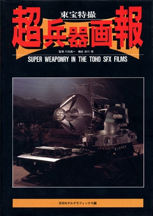 【貴重】東宝特撮超兵器画報 新品 超兵器画報 - MODELKASTEN