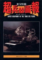 最適な価格 超兵器画報 MODELKASTEN - 趣味・スポーツ・実用